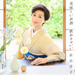 長山洋子が“うぃっ”と新曲「美味しいお酒 飲めりゃいい」を6月21日に発売。洋子演歌ど真ん中の一曲は大人の女性への応援歌！